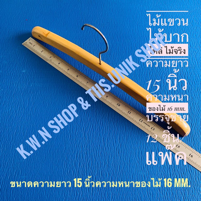 SALE ไม้แขวนเสื้อไม้  บากไหล่และไม่บากไหล่ ความยาว 13-17.5 นิ้ว ความหนาของไม้ 16 mm.เป็นไม้จริง บรรจุขาย 12 ชิ้น/แพ๊ค