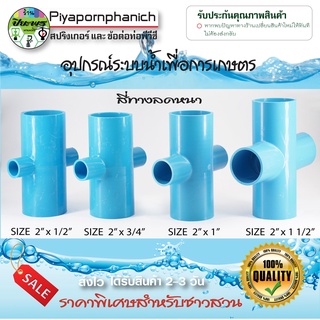 สี่ทางลดหนาพีวีซี PVC  ขนาด (2"x 1/2") (2"x 3/4") (2"x 1") ข้อต่อพีวีซี PVCร้านปิยะพรพาณิยช์