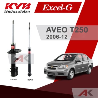 KYB โช๊คอัพสำหรับ AVEO ปี 2004-12 รุ่น Excel-G