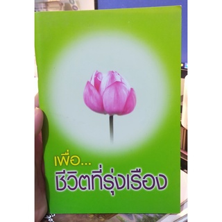 หนังสือมือสอง หนังสือธรรมะ เพื่อชีวิตที่รุ่งเรือง