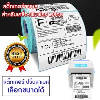 (ถูกทั้งร้าน) สติ๊กเกอร์บาร์โค้ด กระดาษปริ้นบาร์โค้ด กระดาษความร้อน ไม่ใช้หมึก สติ๊กเกอร์ปริ๊นที่อยู่