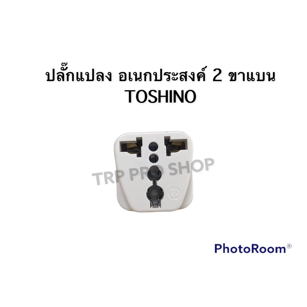 TOSHINO ปลั๊กแปลง อเนกประสงค์ 2 ขาแบน #CO-7B