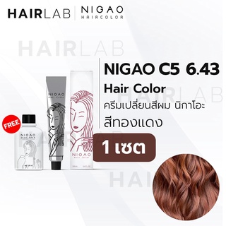 พร้อมส่ง NIGAO Hair Color C5 สีทองแดง นิกาโอะ ครีมเปลี่ยนสีผม สีย้อมผม ย้อมผม ไม่มีแอมโมเนีย