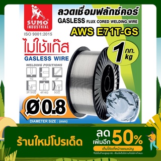 ลวดเชื่อมไม่ใช้แก๊ส FLUX CORE 0.8mm E71T-GS SUMO (1kg/กล่อง) ซูโม่