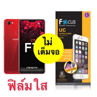 ฟิล์มใส Oppo F7 [ แบบไม่เต็มจอ ] ยี่ห้อ Focus ‼️ไม่ใช่กระจก‼️ หน้า + หลัง