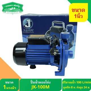 J Jack ปั้มไฟฟ้าหอยโข่ง JACK รุ่น JK-100M ขนาด1" 1HP