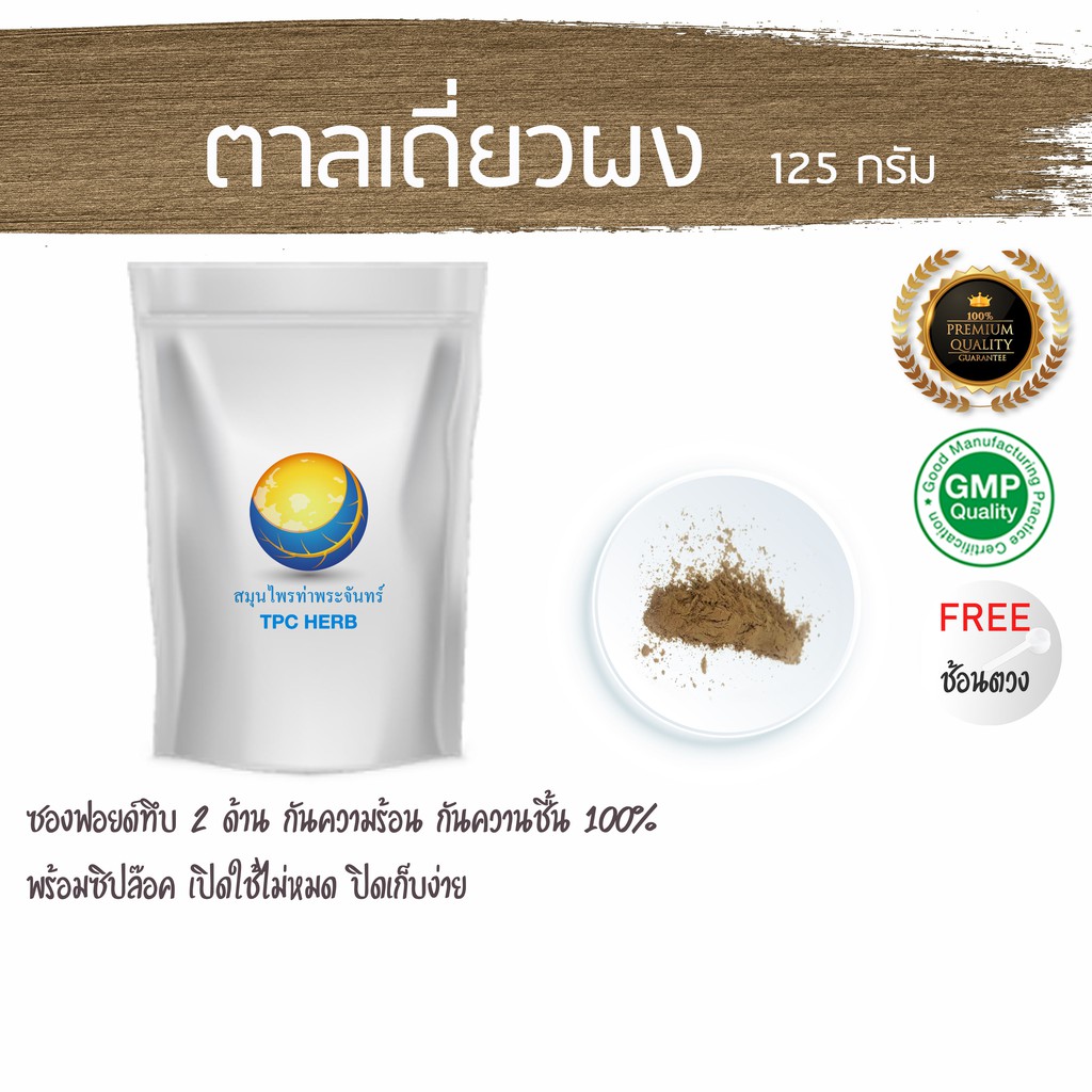 ว่านตาลเดี่ยวผง (ราก)  125 กรัม 69 บาท < ราคาส่งสอบถาม > ผงว่านตาลเดี่ยว ว่านตาลเดี่ยว ว่านตาลเดี่ยวบดผง