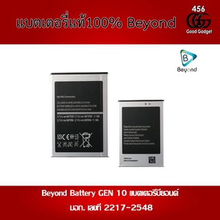 Beyond Battery GEN 10 แบตเตอรี่บียอนด์มี มอก. เลขที่ 2217-2548