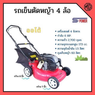 รถเข็นตัดหญ้า เครื่องตัดหญ้ารถเข็น 4 ล้อ เครื่อง 4 จังหวะ กำลัง 6 แรงม้า S-POWER รุ่น SP-1668 #เดินเองได้🏳‍🌈🌈