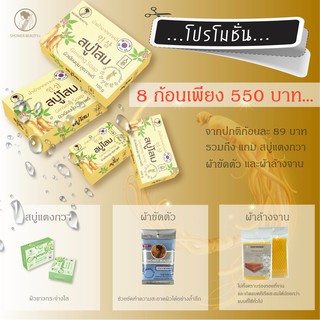 GINSENG SAOP สบู่โสมเกาหลี ผิวเนียนนุ่ม เปล่งปลั่งสุขภาพดี SET สุดคุ้ม 8 ก้อน พร้อมของแถม