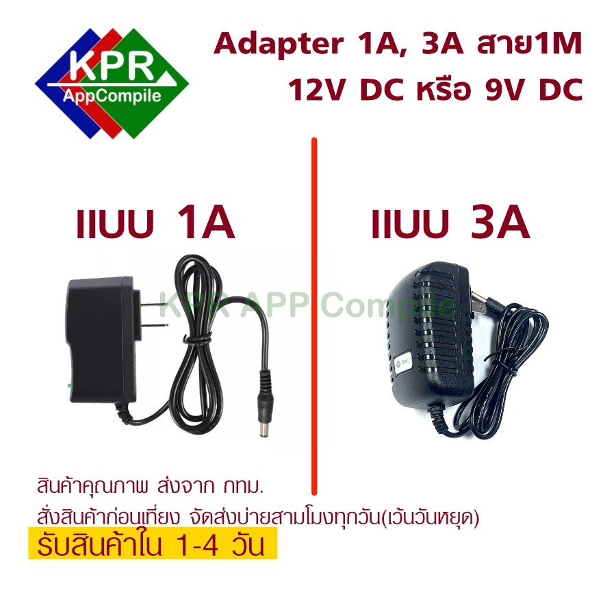 Adapter Switching Supply 9V, 12V, แบบ 1A และ 3A ขนาดหัว 5.5*2.5 สาย 1เมตร For Arduino NodeMCU ESP Wemos Microbit