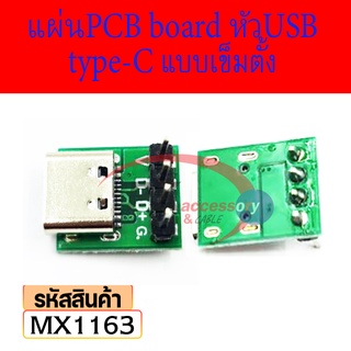 Type-C Female Usb3.1 Pcb อะแดปเตอร์บอร์ดทดสอบ แผ่นPCB board หัวUSB type C แบบเข็มตั้ง MX1163 ราคาต่อชิ้น