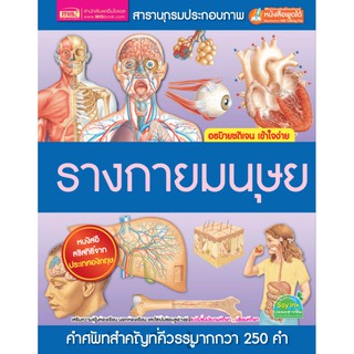 หนังสือสารานุกรมประกอบภาพ ร่างกายมนุษย์ (ไม่แถมปากกา)