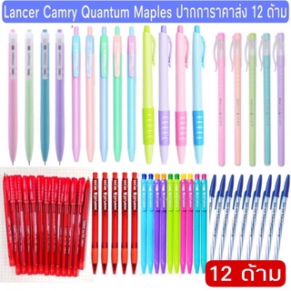 🔔 ปากกายกโหล 12 ด้าม ราคาประหยัด Camry ควอนตั้ม ปากกา ราคาถูก Deli Yoya ตราช้าง Elfen Quantum Lancer