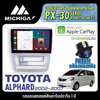 จอ android ตรงรุ่น TOYOTA ALPHARD 2002-2007 APPLECARPLAY 2021 ANDROID PX30 CPU ARMV8 4 Core RAM2 ROM32 9นิ้ว ตัวท็อป2021