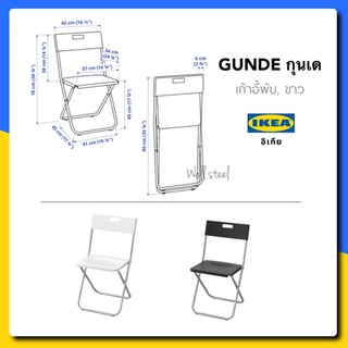 GUNDE กุนเด เก้าอี้พับ, ขาว,ดำ