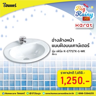 อ่างล้างหน้าแบบฝังบนเคาน์เตอร์ รุ่น เพิร์ล K-17717X-1-WK