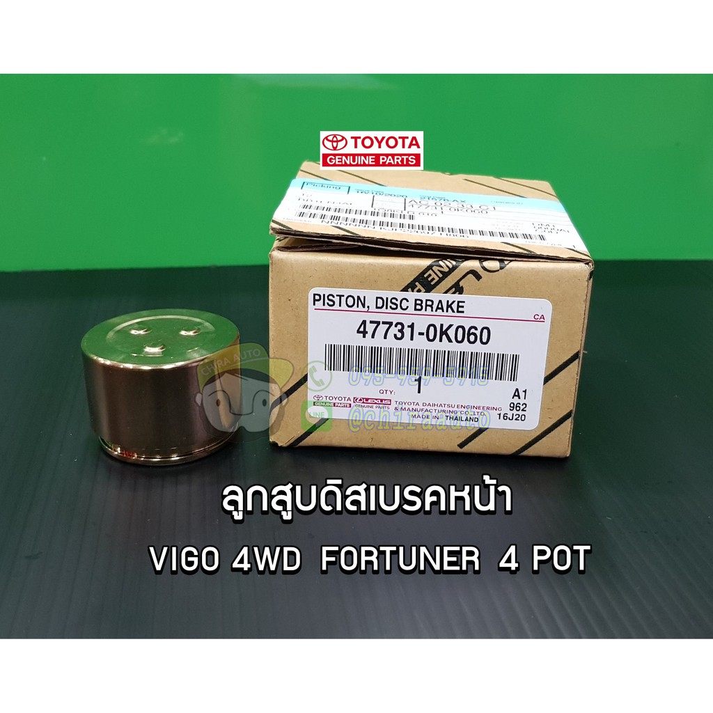 ลูกสูบดิสเบรกหน้า toyota vigo 4wd fortuner 4 pot โตโยต้า  วีโก้ ฟอร์จูนเนอร์ 47731-0K060 แท้ห้าง Chi