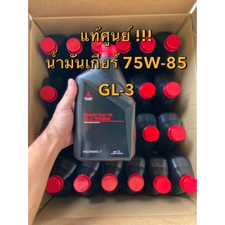 แท้ศูนย์ !!! น้ำมันเกียร์ธรรมดา มิตซูบิชิ 75W-85 GL-3 ขนาด 1 L.