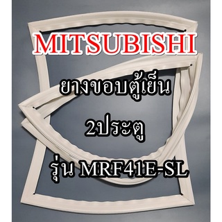 ขอบยางตู้เย็นMITSUBISHIรุ่นMRF41E-SL(2ประตูมิตซู) ทางร้านจะมีช่างไว้คอยแนะนำลูกค้าวิธีการใส่ทุกขั้นตอนครับ