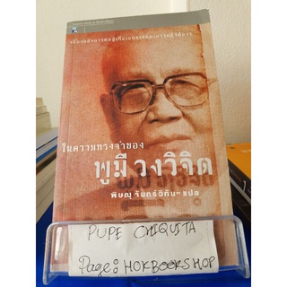 ในความทรงจำของพูมี วงวิจิด / พูมี วงวิจิด / หนังสือชีวประวัติ / 10ตค.