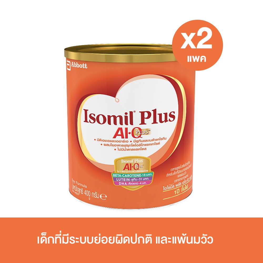 Isomil Plus AI.Q.Plus 400 g x2 สำหรับเด็กที่มีการย่อยผิดปกติ และแพ้นมวัว