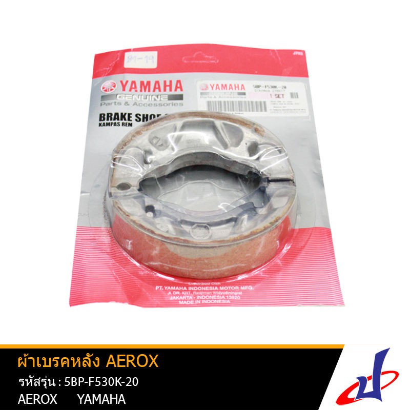ผ้าเบรคดรัมหลัง รถจักรยานยนต์ ยามาฮ่า แอร็อกซ์ YAMAHA  AEROX  อะไหล่แท้จากศูนย์ YAMAHA   (5BP-F530K-