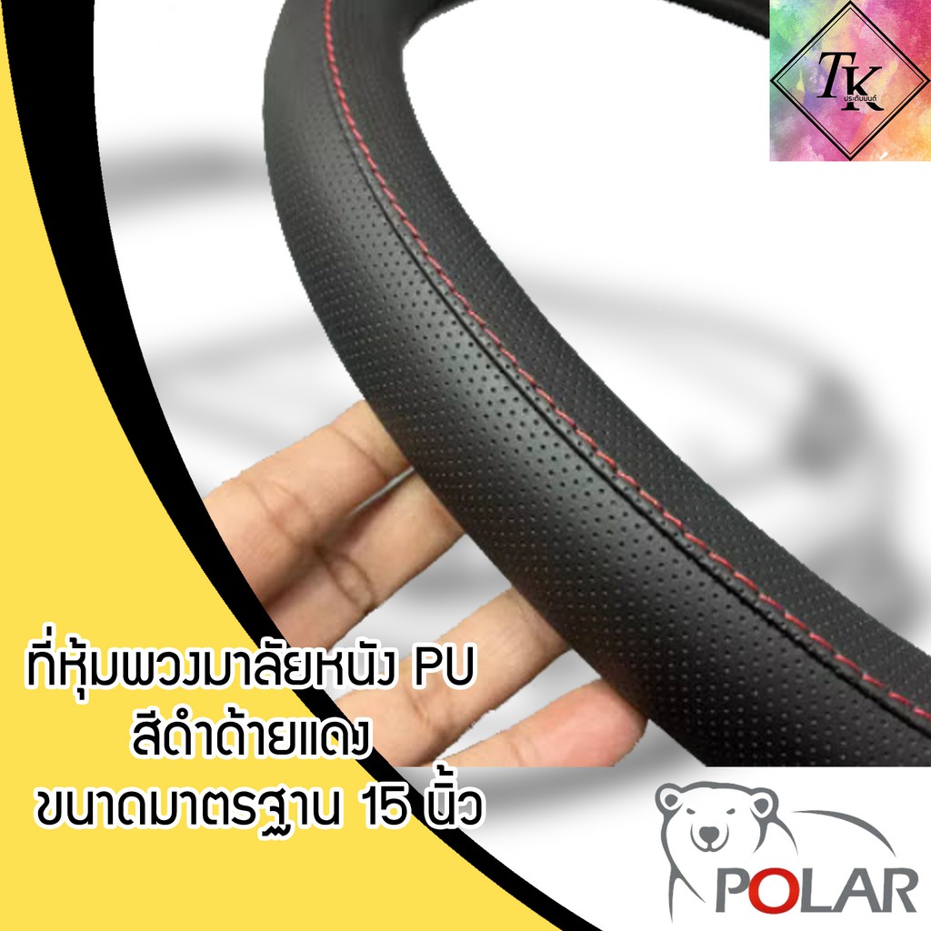 หุ้มพวงมาลัยหนัง PU พวงมาลัยรถยนต์ POLAR ไซส์ M มาตราฐาน 15-16 นิ้ว