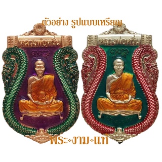 รายการลุ้นเนื้อ หลวงพ่อหวั่น วัดคลองคูณ เสมารวยทางเดียว ปี 2563 เหรียญสวยงาม คมชัด *รับประกัน พระแท้* โดย พระงามแท้ ให้บ