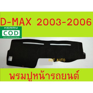 พรมปูคอนโซลหน้ารถ พรมปูหน้ารถ พรม อีซูซุ ดีแม็ก ดีแม็ก D-MAX DMAX 2003 2004 2005 2006 ใส่ร่วมกันได้ทุกปี