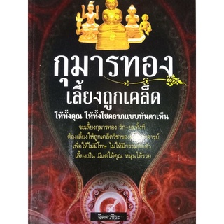 หนังสือกุมารทองเลี้ยงให้เป็นให้ทั้งคุณทั้งโชคลาภ