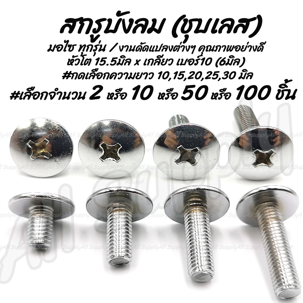โปรลดพิเศษ น็อต บังลม 6(เบอร์10) #เลือกยาว 10,15,20,25,30 มิล ชุบโครเมียม #เลือกจำนวน 50ชิ้น หรือ 100ชิ้น  สกรู น็อต น็อ