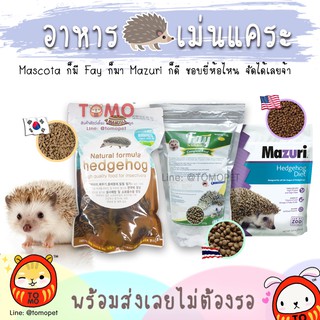 ร้านโทโมะ 💕 อาหารเม่น มาสโคต้า เฟย์ มาซูริ เลียหนาม Mascota Fay Mazuri CASA Exotic Nutrition อาหารเม่นแคระ