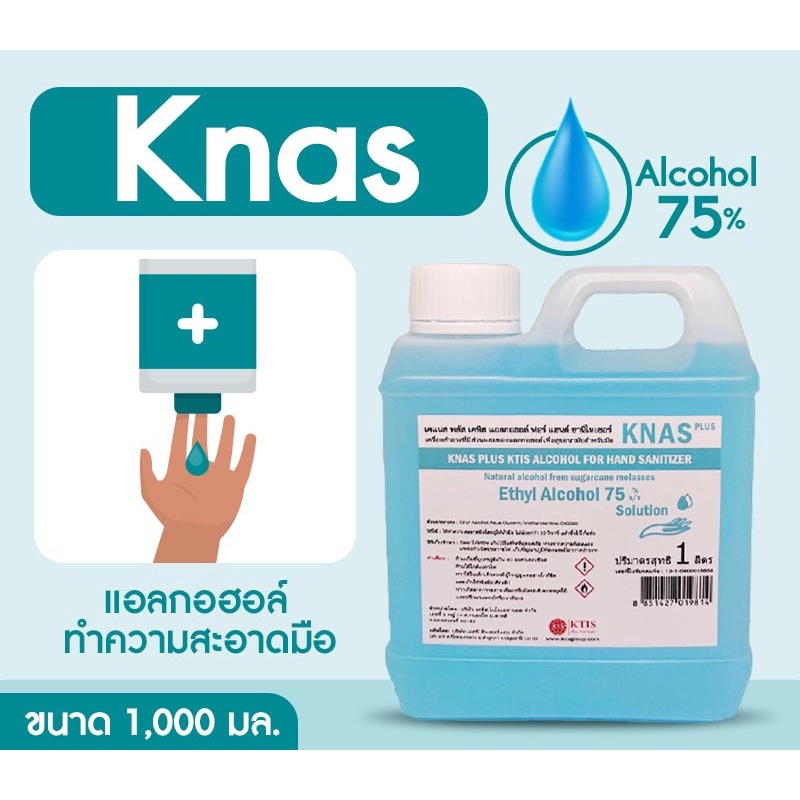 Knas  น้ำยาฆ่าเชื้อโรค แอลกอฮอล์ทำความสะอาด แบบน้ำ 75% แอลกอฮอล์แบบน้ำ ขนาด 1000 มิลลิลิตร