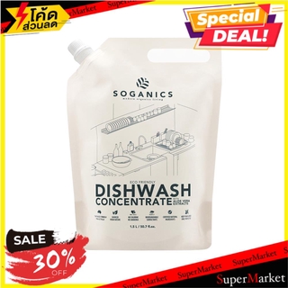 🔥ยอดนิยม!! รีฟิลน้ำยาล้างจาน SOGANICS อโลเวร่า 1.5 ลิตร น้ำยาทำความสะอาดภาชนะ DISHWASHING LIQUID REFILL SOGANICS 1.5L AL