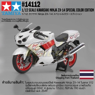 [ชุดโมเดลสเกลประกอบเอง] TAMIYA 14112 1/12 Kawasaki Ninja ZX-14 Special Color Edition โมเดลทามิย่าแท้ model