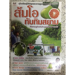 หนังสือ ส้มโอทับทิมสยาม