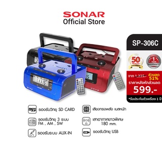 SONAR เครื่องเล่น วิทยุทรานซิสเตอร์ วิทยุทรานซิส วิทยุ FM/AM วิทยุพกพา เครื่องเล่นพกพา วิทยุ วิทยุพกพา รุ่น SP-306C