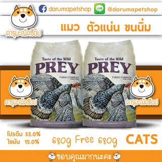 อาหารแมวทุกวัย สูตร PREY By Taste Of The Wild รสไก่งวง 680 g 1 แถม 1