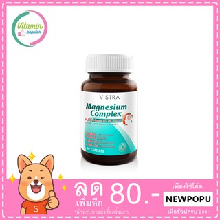 Vistra Magnesium Complex Plus วิสทร้า แมกนีเซียม คอมเพล็กซ์ พลัส บรรจุ 30 แคปซูล ช่วยในการทำงานของระบบประสาทและสมอง