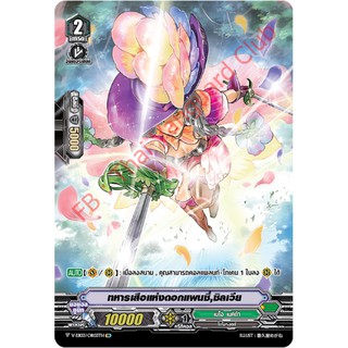 แวนการ์ด V-EB03 ทหารเสือแห่งดอกแพนซี่ ซิลเวีย Full Art