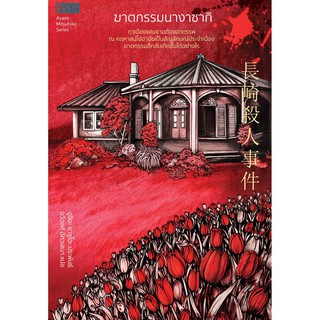 ฆาตกรรมนางาซากิ (Yasuo Uchida) นิยายสืบสวนสอบสวน นิยายญี่ปุ่น แปลไทย สำนักพิมพ์เจคลาส JClass มือ1