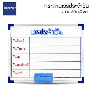 กระดานไวท์บอร์ด กระดานเวรประจำวัน ขนาด 30x40cm แถมฟรี แปรงลบกระดาน [S24]