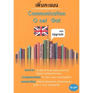 Book Bazaar หนังสือ เพิ่มคะแนน Communication O net Gat