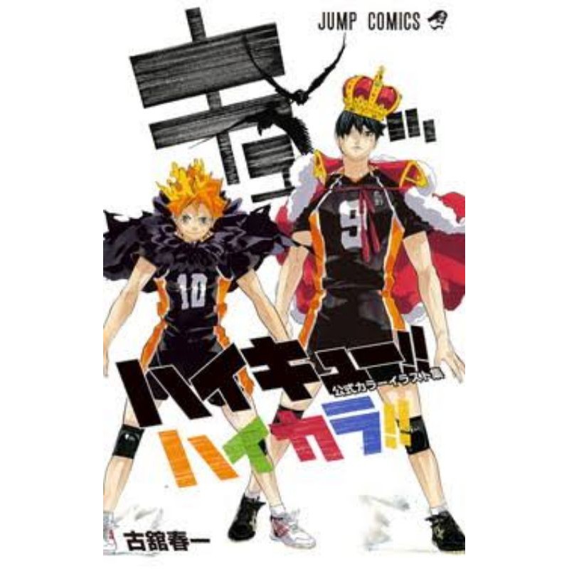 ไฮคิว คู่ตบฟ้าประทาน ภาษาญี่ปุ่น Haikyuu เล่ม1-45 (ราคาต่อเล่ม) ハイキュー！！Art book 10th anniversary chronicle