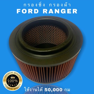 กรองแต่งซิ่ง  Ford ranger (T6) , Mazda BT - 50 Pro ถอดล้างได้ ปี 2012 - 2021