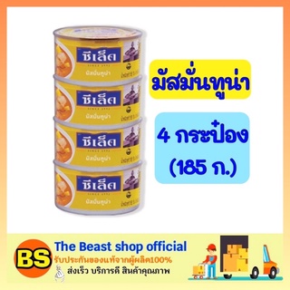 The beast shop 4x(185g.) ซีเล็ค Sealect มัสมั่นทูน่า ทูน่ากระป๋อง อาหารกระป๋อง อาหารแห้ง อาหารแปรรูป อาหารสำเร็จรูป