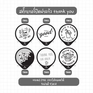 สติ๊กเกอร์ปิดฝาแก้ว Thank you เจาะใส่หลอดได้ ไม่มีขั้นต่ำ ใส่ชื่อ-เบอร์โทรได้ (10แผ่นขึ้นไป)45ดวง ★มีราคาส่ง★