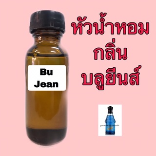 หัวเชื้อน้ำหอม กลิ่น บลูยีนส์ ปริมาณ 30 ml.