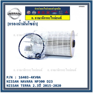 กรองน้ำมันเชื้อเพลิง กรองโซล่า  NISSAN รหัส  16403-4KV0A สำหรับ Nissan NAVARA NP300 D23 , TERRA 2.3ปี 2015-2020